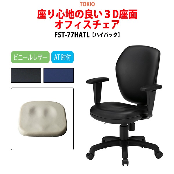 事務椅子 FST-77HATL 幅60x奥行63x高さ90〜99cm 座面高42.5〜51.5cm ビニールレザー AT肘付 ハイバックタイプ 【法人様配送料無料(北海道 沖縄 離島を除く)】 オフィスチェア デスクチェア 体圧分布
