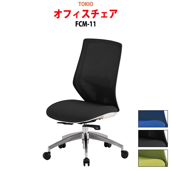 事務椅子 FCM-11 幅62.2x奥行64x高さ96〜106cm 座面高43.5〜53.5cm 【法人様配送料無料(北海道 沖縄 離島を除く)】 オフィスチェア デスクチェア 高性能チェア