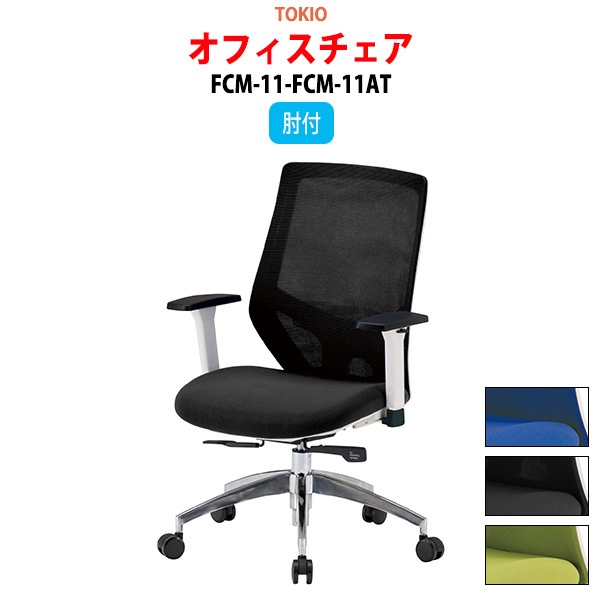 事務椅子 FCM-11-FCM-11AT 幅62.2x奥行64x高さ96～106cm 座面高43.5～53.5cm 肘付 【法人様配送料無料(北海道 沖縄 離島を除く)】 オフィスチェア デスクチェア 高性能チェア