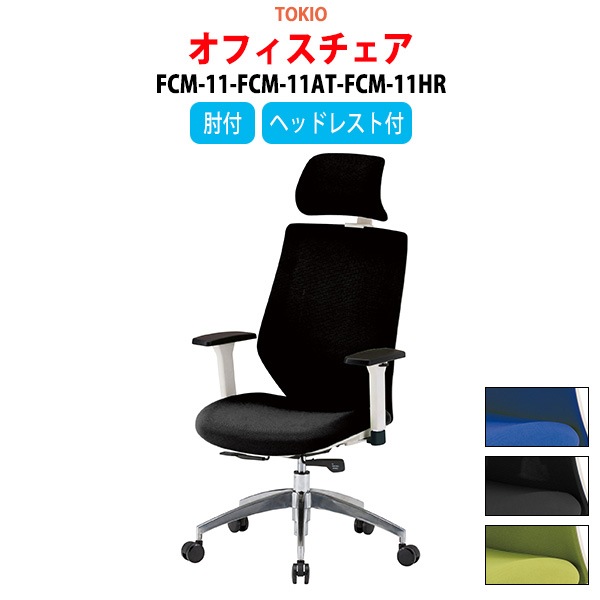 事務椅子 FCM-11-FCM-11AT-FCM-11HR 幅62.2x奥行65.5x高さ117〜127cm 座面高43.5〜53.5cm 肘付 ヘッドレスト付 【法人様配送料無料(北海道 沖縄 離島を除く)】 オフィスチェア デスクチェア 高性能チェア