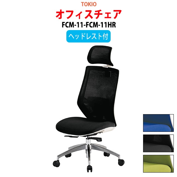 事務椅子 FCM-11-FCM-11HR 幅62.2x奥行65.5x高さ117〜127cm 座面高43.5〜53.5cm ヘッドレスト付 【法人様配送料無料(北海道 沖縄 離島を除く)】 オフィスチェア デスクチェア 高性能チェア