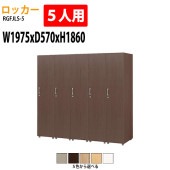 ロッカー 1段5人用 RGFJLS-5 幅197.5×奥行57x高さ186cm【送料無料(北海道・沖縄・離島を除く)】更衣室 施設 オフィス タック販売|ロッカー|ロッカー