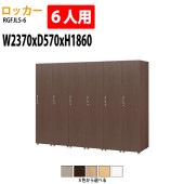 ロッカー 1段6人用 RGFJLS-6 幅237×奥行57x高さ186cm【送料無料(北海道・沖縄・離島を除く)】更衣室 施設 オフィス タック販売|ロッカー|ロッカー