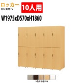 ロッカー 上下2段10人用 RGFJLW-5 幅197.5×奥行57x高さ186cm【送料無料(北海道・沖縄・離島を除く)】更衣室 施設 オフィス タック販売|ロッカー|ロッカー