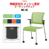 ミーティングチェア MC-4C 幅55.8x奥行58x高さ84.1cm 座面高44.5cm 肘付 【法人様配送料無料(北海道 沖縄 離島を除く)】 オフィスチェア デスクチェア 事務椅子 チェア TOKIO 藤沢工業 オフィス家具