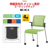 ミーティングチェア MC-4C-4 4脚セット 幅55.8x奥行58x高さ84.1cm 座面高44.5cm 肘付 【法人様配送料無料(北海道 沖縄 離島を除く)】 オフィスチェア デスクチェア 事務椅子 チェア TOKIO 藤沢工業 オフィス家具