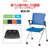 ミーティングチェア MCN-3N 横幅54.8×奥行き55.2×高さ84.1・座面高43cm 【法人様配送料無料(北海道 沖縄 離島を除く)】 オフィスチェア デスクチェア 事務椅子 チェア TOKIO 藤沢工業 オフィス家具