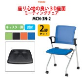 ミーティングチェア MCN-3N-2 2脚セット 横幅54.8×奥行き55.2×高さ84.1・座面高43cm 【法人様配送料無料(北海道 沖縄 離島を除く)】 オフィスチェア デスクチェア 事務椅子 チェア TOKIO 藤沢工業 オフィス家具