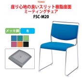 ミーティングチェア FSC-M20 メッキ脚 横幅50cm×奥行き54.3cm×高さ75.2cm・座面高44.2cm【法人様配送料無料(北海道 沖縄 離島を除く)】 オフィスチェア デスクチェア 事務椅子 チェア TOKIO 藤沢工業 オフィス家具