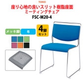 ミーティングチェア FSC-M20-4 4脚セット メッキ脚 横幅50cm×奥行き54.3cm×高さ75.2cm・座面高44.2cm【法人様配送料無料(北海道 沖縄 離島を除く)】 オフィスチェア デスクチェア 事務椅子 チェア TOKIO 藤沢工業 オフィス家具