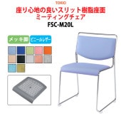 ミーティングチェア FSC-M20L メッキ脚 横幅50cm×奥行き54.3cm×高さ75.2cm・座面高44.2cm【法人様配送料無料(北海道 沖縄 離島を除く)】 オフィスチェア デスクチェア 事務椅子 チェア TOKIO 藤沢工業 オフィス家具