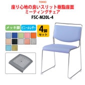 ミーティングチェア FSC-M20L-4 4脚セット メッキ脚 横幅50cm×奥行き54.3cm×高さ75.2cm・座面高44.2cm【法人様配送料無料(北海道 沖縄 離島を除く)】 オフィスチェア デスクチェア 事務椅子 チェア TOKIO 藤沢工業 オフィス家具