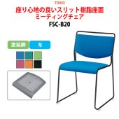 ミーティングチェア FSC-B20 塗装脚 横幅50cm×奥行き54.3cm×高さ75.2cm・座面高44.2cm【法人様配送料無料(北海道 沖縄 離島を除く)】 オフィスチェア デスクチェア 事務椅子 チェア TOKIO 藤沢工業 オフィス家具