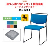 ミーティングチェア FSC-B20-4 4脚セット 塗装脚 横幅50cm×奥行き54.3cm×高さ75.2cm・座面高44.2cm【法人様配送料無料(北海道 沖縄 離島を除く)】 オフィスチェア デスクチェア 事務椅子 チェア TOKIO 藤沢工業 オフィス家具