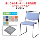 ミーティングチェア FSC-B20L 塗装脚 横幅50cm×奥行き54.3cm×高さ75.2cm・座面高44.2cm【法人様配送料無料(北海道 沖縄 離島を除く)】 オフィスチェア デスクチェア 事務椅子 チェア TOKIO 藤沢工業 オフィス家具