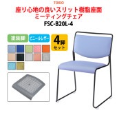 ミーティングチェア FSC-B20L-4 4脚セット 塗装脚 横幅50cm×奥行き54.3cm×高さ75.2cm・座面高44.2cm【法人様配送料無料(北海道 沖縄 離島を除く)】 オフィスチェア デスクチェア 事務椅子 チェア TOKIO 藤沢工業 オフィス家具