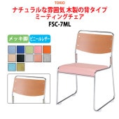 ミーティングチェア FSC-7ML メッキ脚 横幅49.5×奥行き54×高さ75cm・座面高43.5cm 【法人様配送料無料(北海道 沖縄 離島を除く)】 オフィスチェア デスクチェア 事務椅子 チェア TOKIO 藤沢工業 オフィス家具