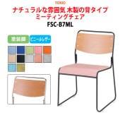 ミーティングチェア FSC-B7ML 塗装脚 横幅49.5×奥行き54×高さ75cm・座面高43.5cm 【法人様配送料無料(北海道 沖縄 離島を除く)】 オフィスチェア デスクチェア 事務椅子 チェア TOKIO 藤沢工業 オフィス家具