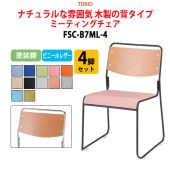 ミーティングチェア FSC-B7ML-4 4脚セット 塗装脚 横幅49.5×奥行き54×高さ75cm・座面高43.5cm 【法人様配送料無料(北海道 沖縄 離島を除く)】 オフィスチェア デスクチェア 事務椅子 チェア TOKIO 藤沢工業 オフィス家具