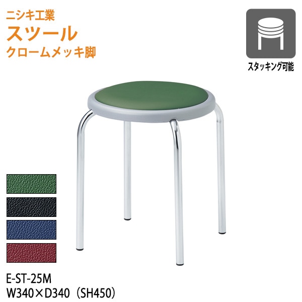 スツール 丸椅子 E-ST-25M 幅34x奥行34 座面高45cm クロームメッキ脚 【法人様配送料無料(北海道 沖縄 離島を除く)】 おしゃれ 休憩椅子 イス 店舗 病院 医院 お店 飲食店 オフィス家具