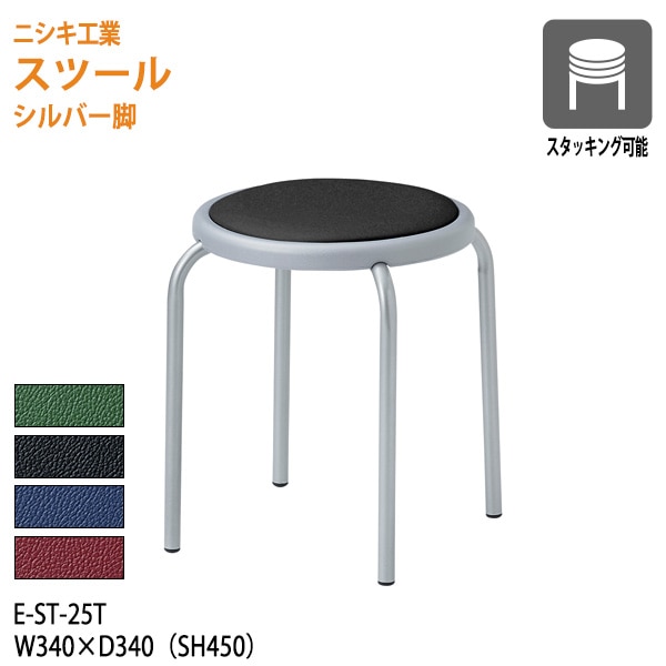 スツール 丸椅子 E-ST-25T 幅34x奥行34 座面高45cm シルバー脚 【法人様配送料無料(北海道 沖縄 離島を除く)】 おしゃれ 休憩椅子 イス 店舗 病院 医院 お店 飲食店 オフィス家具