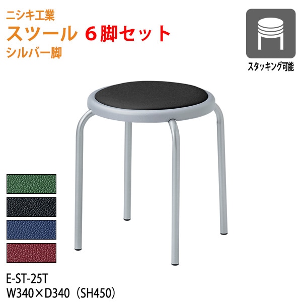 スツール 丸椅子 E-ST-25T-6 幅34x奥行34 座面高45cm シルバー脚 6脚セット 【法人様配送料無料(北海道 沖縄 離島を除く)】 おしゃれ 休憩椅子 イス 店舗 病院 医院 お店 飲食店 オフィス家具