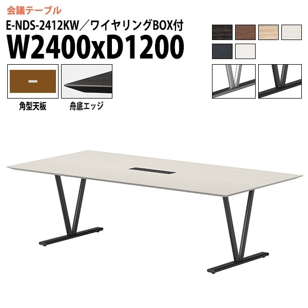 ミーティングテーブル E-NDS-2412KW 幅240x奥行120x高さ72cm 角型 ワイヤリングボックス付 【法人様配送料無料(北海道 沖縄 離島を除く)】 会議用テーブル 会議テーブル長机 会