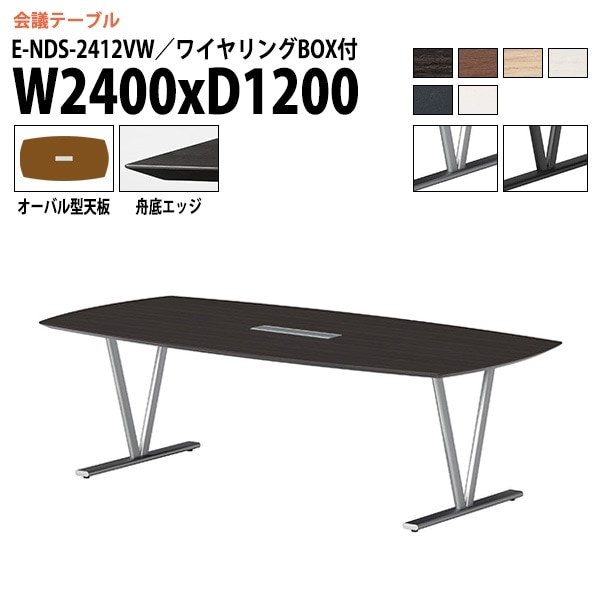 ミーティングテーブル E-NDS-2412VW 幅240x奥行120x高さ72cm オーバル型 ワイヤリングボックス付 【法人様配送料無料(北海道 沖縄 離島を除く)】 会議用テーブル 会議テーブル長机 会議室 会議机 フリーアドレスデスク