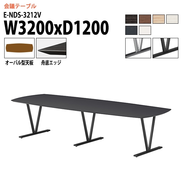 ミーティングテーブル E-NDS-3212V 幅320x奥行120x高さ72cm オーバル型 【法人様配送料無料(北海道 沖縄 離島を除く)】 会議用テーブル 会議テーブル長机 会議室 会議机 フリー
