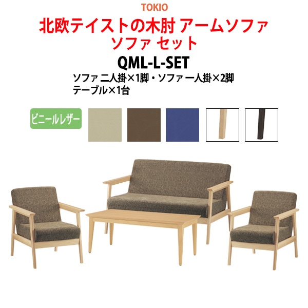 ソファ セット QML-L-SET ビニールレザー  【法人様配送料無料(北海道 沖縄 離島を除く)】 オフィスチェア デスクチェア 事務椅子 チェア TOKIO 藤沢工業 オフィス家具
