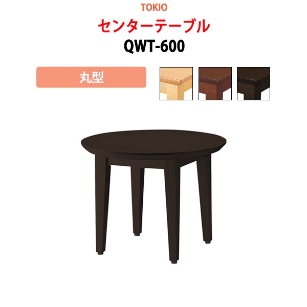 センターテーブル QWT-600 丸型 φ60×高さ45cm 【法人様配送料無料(北海道 沖縄 離島を除く)】 応接テーブル 脇机 TOKIO 藤沢工業 オフィス家具