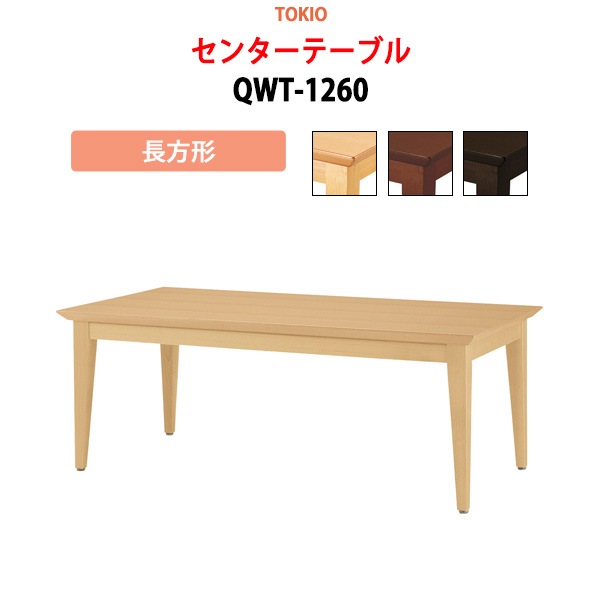 センターテーブル QWT-1260 長方形 横幅120×奥行き60×高さ45cm 【法人様配送料無料(北海道 沖縄 離島を除く)】 応接テーブル 脇机 TOKIO 藤沢工業 オフィス家具