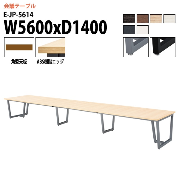 ミーティングテーブル E-JP-5614 幅560x奥行140x高さ72cm 角型 【法人様配送料無料(北海道 沖縄 離島を除く)】 会議用テーブル 会議テーブル長机 会議室 会議机 フリーアドレスデ