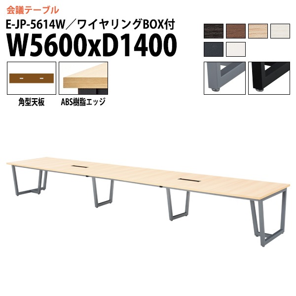 ミーティングテーブル E-JP-5614W 幅560x奥行140x高さ72cm 角型 ワイヤリングボックスタイプ 【法人様配送料無料(北海道 沖縄 離島を除く)】 会議用テーブル 会議テーブル長机 会