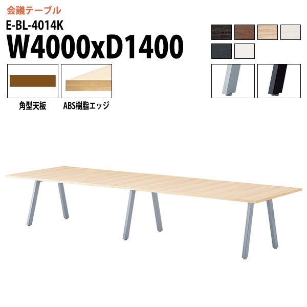 ミーティングテーブル E-BL-4014K 幅400x奥行140x高さ72cm 角型 【法人様配送料無料(北海道 沖縄 離島を除く)】 会議用テーブル 会議テーブル長机 会議室 会議机 フリーアドレスデスク
