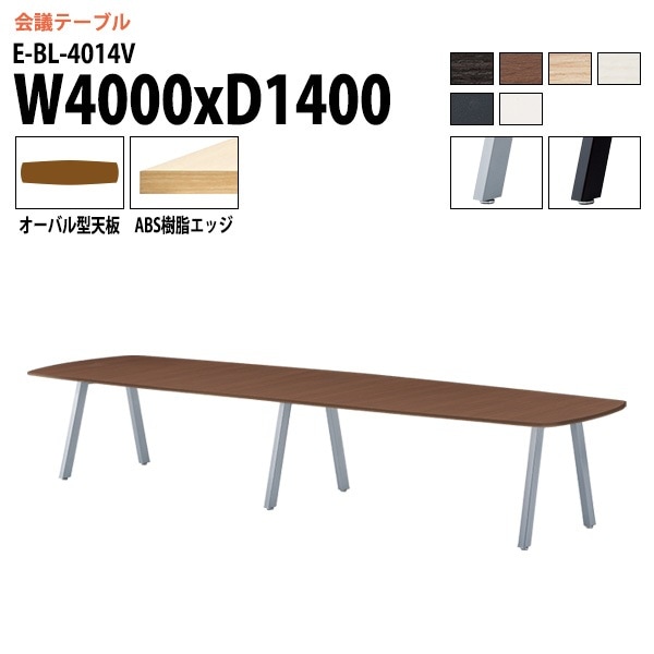 ミーティングテーブル E-BL-4014V 幅400x奥行140x高さ72cm オーバル型 【法人様配送料無料(北海道 沖縄 離島を除く)】 会議用テーブル 会議テーブル長机 会議室 会議机 フリーアドレスデスク