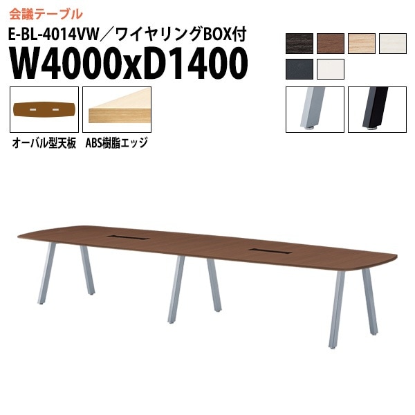 ミーティングテーブル E-BL-4014VW 幅400x奥行140x高さ72cm オーバル型 ワイヤリングボックス付 【法人様配送料無料(北海道 沖縄 離島を除く)】 会議用テーブル 会議テーブル長机 会議室 会議机 フリーアドレスデスク
