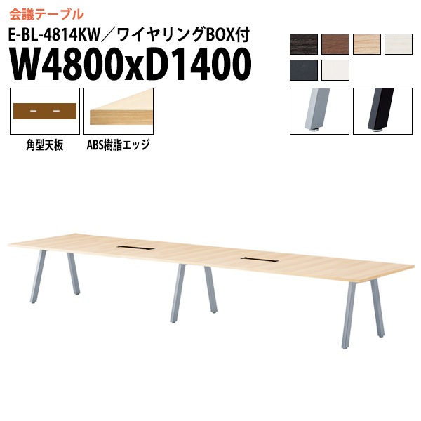 ミーティングテーブル E-BL-4814KW 幅480x奥行140x高さ72cm 角型 ワイヤリングボックス付 【法人様配送料無料(北海道 沖縄 離島を除く)】 会議用テーブル 会議テーブル長机 会議室 会議机 フリーアドレスデスク