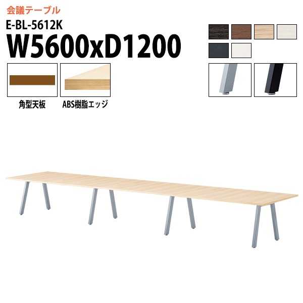 ミーティングテーブル E-BL-5612K 幅560x奥行120x高さ72cm 角型 【法人様配送料無料(北海道 沖縄 離島を除く)】 会議用テーブル 会議テーブル長机 会議室 会議机 フリーアドレスデスク