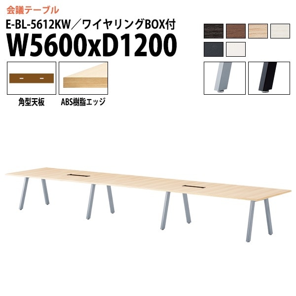 ミーティングテーブル E-BL-5612KW 幅560x奥行120x高さ72cm 角型 ワイヤリングボックス付 【法人様配送料無料(北海道 沖縄 離島を除く)】 会議用テーブル 会議テーブル長机 会議室 会議机 フリーアドレスデスク