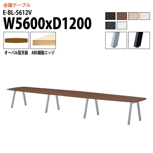 ミーティングテーブル E-BL-5612V 幅560x奥行120x高さ72cm オーバル型 【法人様配送料無料(北海道 沖縄 離島を除く)】 会議用テーブル 会議テーブル長机 会議室 会議机 フリーアドレスデスク