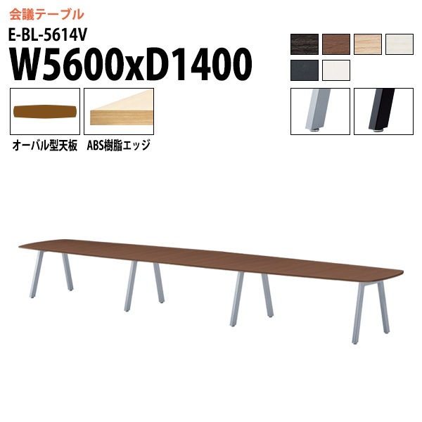 ミーティングテーブル E-BL-5614V 幅560x奥行140x高さ72cm オーバル型 【法人様配送料無料(北海道 沖縄 離島を除く)】 会議用テーブル 会議テーブル長机 オフィス 会議室 会議机