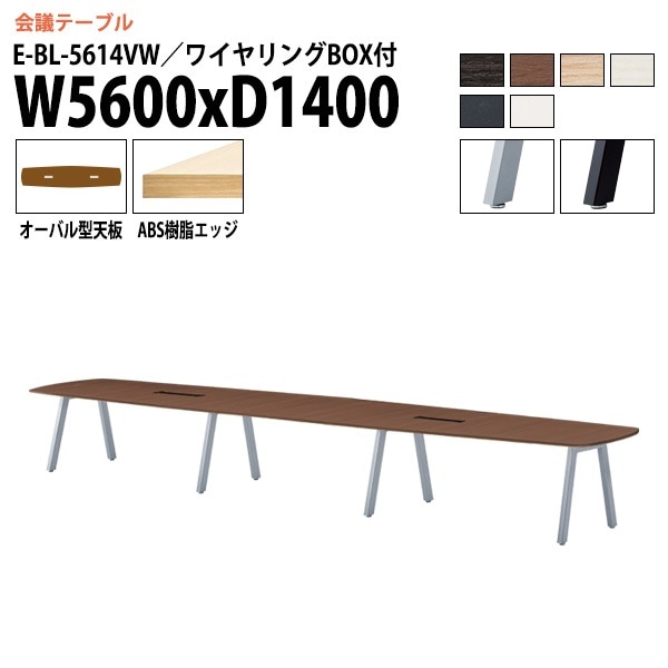 ミーティングテーブル E-BL-5614VW 幅560x奥行140x高さ72cm オーバル型 ワイヤリングボックス付 【法人様配送料無料(北海道 沖縄 離島を除く)】 会議用テーブル 会議テーブル長机