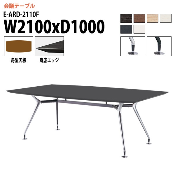 ミーティングテーブル E-ARD-2110F 幅210x奥行100x高さ72cm 舟型 【法人様配送料無料(北海道 沖縄 離島を除く)】 会議用テーブル 会議テーブル長机 会議室 会議机 フリーアドレスデスク テーブル