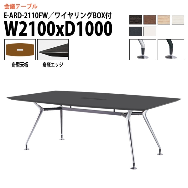 ミーティングテーブル E-ARD-2110FW 幅210x奥行100x高さ72cm 舟型 ワイヤリングボックス付 【法人様配送料無料(北海道 沖縄 離島を除く)】 会議用テーブル 会議テーブル長机 会議室 会議机 フリーアドレスデスク テーブル