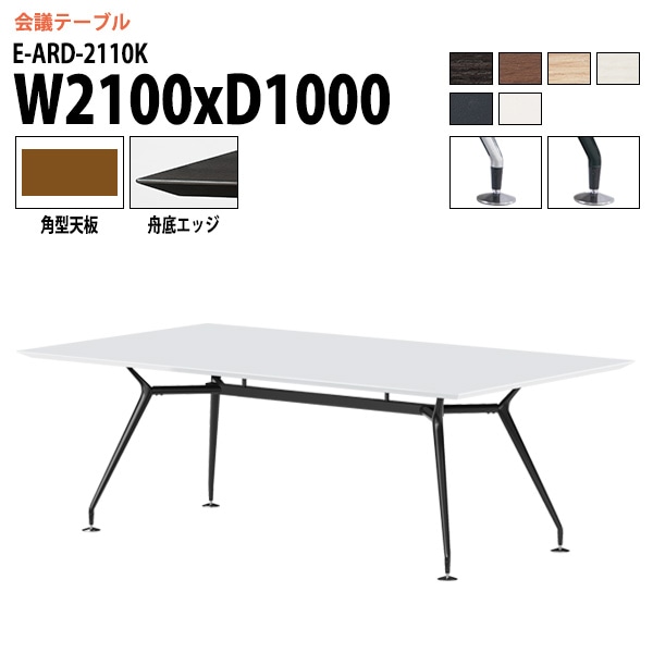 ミーティングテーブル E-ARD-2110K 幅210x奥行100x高さ72cm 角型 【法人様配送料無料(北海道 沖縄 離島を除く)】 会議用テーブル 会議テーブル長机 会議室 会議机 フリーアドレスデスク テーブル