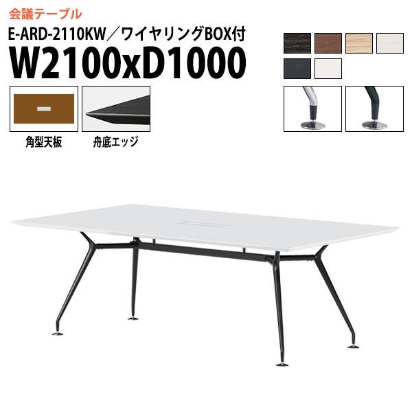 ミーティングテーブル E-ARD-2110KW 幅210x奥行100x高さ72cm 角型 ワイヤリングボックス付 【法人様配送料無料(北海道 沖縄 離島を除く)】 会議用テーブル 会議テーブル長机 会議室 会議机 フリーアドレスデスク テーブル