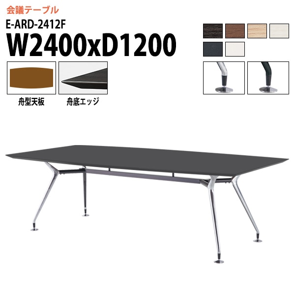 ミーティングテーブル E-ARD-2412F 幅240x奥行120x高さ72cm 舟型 【法人様配送料無料(北海道 沖縄 離島を除く)】 会議用テーブル 会議テーブル長机 会議室 会議机 フリーアドレスデスク テーブル
