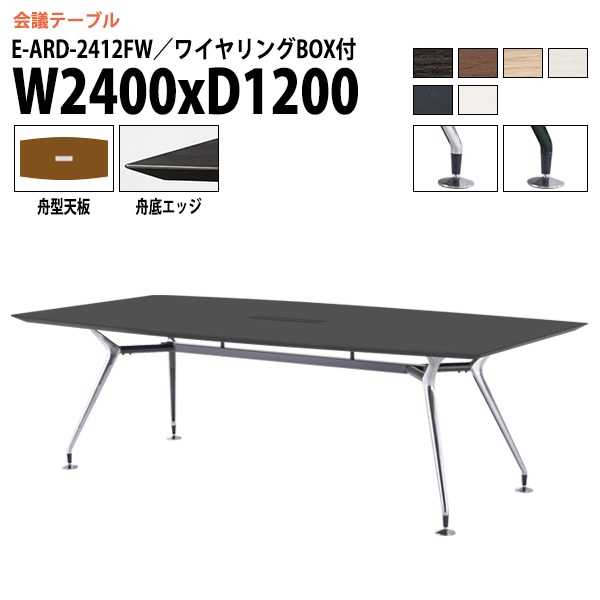 ミーティングテーブル E-ARD-2412FW 幅240x奥行120x高さ72cm 舟型 ワイヤリングボックス付 【法人様配送料無料(北海道 沖縄 離島を除く)】 会議用テーブル 会議テーブル長机 会議室 会議机 フリーアドレスデスク テーブル