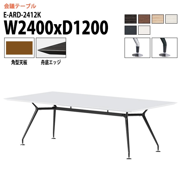 ミーティングテーブル E-ARD-2412K 幅240x奥行120x高さ72cm 角型 【法人様配送料無料(北海道 沖縄 離島を除く)】 会議用テーブル 会議テーブル長机 会議室 会議机 フリーアドレスデスク テーブル